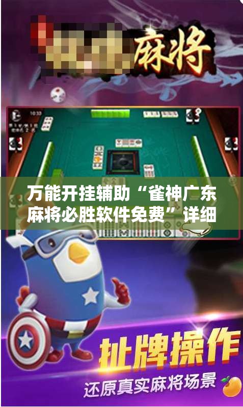 万能开挂辅助“雀神广东麻将必胜软件免费”详细开挂教程