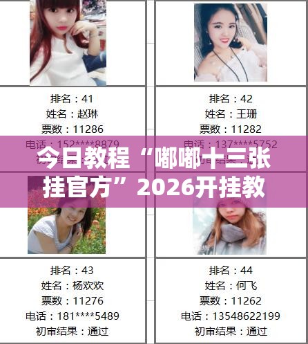 今日教程“嘟嘟十三张挂官方	”2026开挂教程步骤