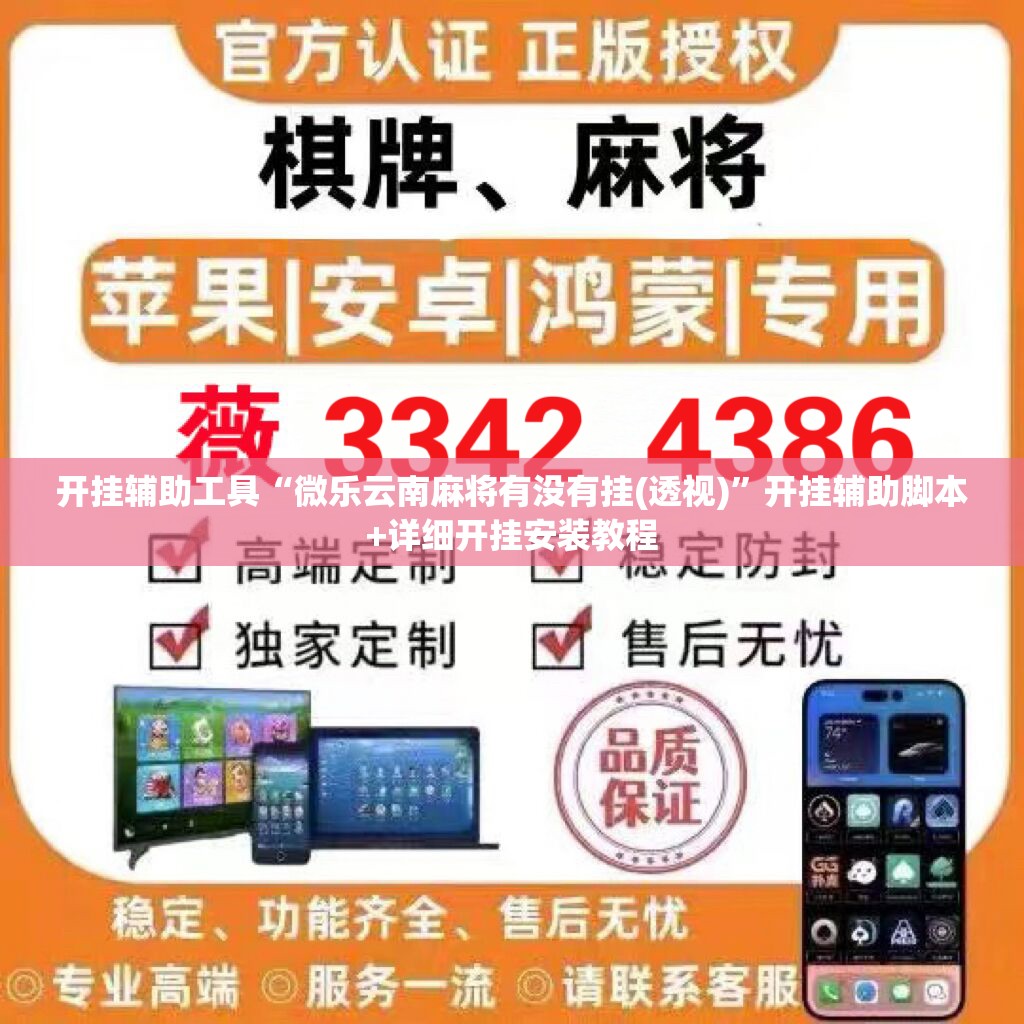 开挂辅助工具“微乐云南麻将有没有挂(透视)”开挂辅助脚本+详细开挂安装教程