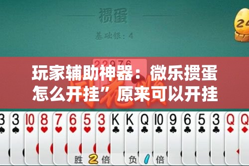 玩家辅助神器：微乐掼蛋怎么开挂	”原来可以开挂