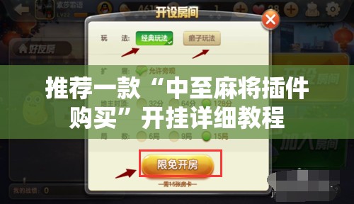 推荐一款“中至麻将插件购买	”开挂详细教程