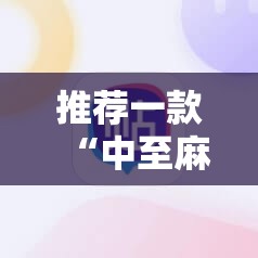 推荐一款“中至麻将插件购买”开挂详细教程