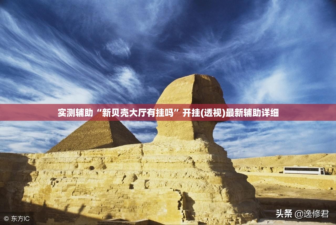 实测辅助“新贝壳大厅有挂吗	”开挂(透视)最新辅助详细