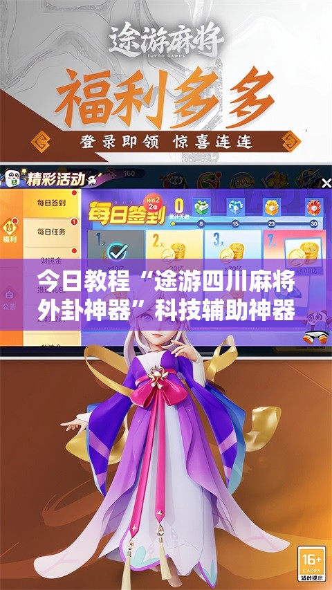 今日教程“途游四川麻将外卦神器”科技辅助神器手机版