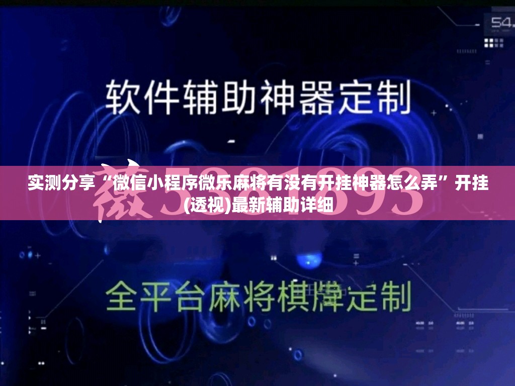 实测分享“微信小程序微乐麻将有没有开挂神器怎么弄”开挂(透视)最新辅助详细