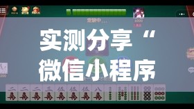 实测分享“微信小程序微乐麻将有没有开挂神器怎么弄”开挂(透视)最新辅助详细