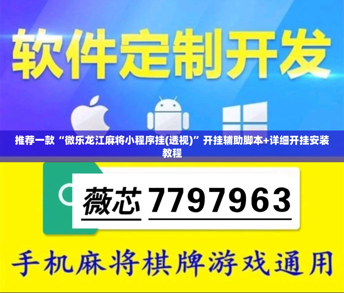 推荐一款“微乐龙江麻将小程序挂(透视)”开挂辅助脚本+详细开挂安装教程