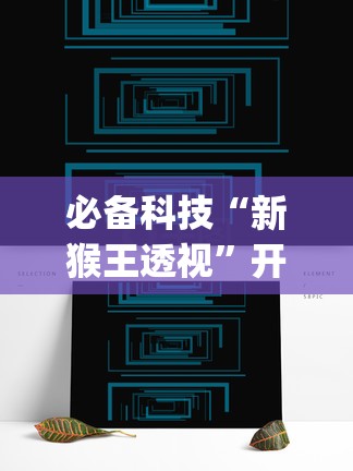 必备科技“新猴王透视”开挂(透视)辅助教程