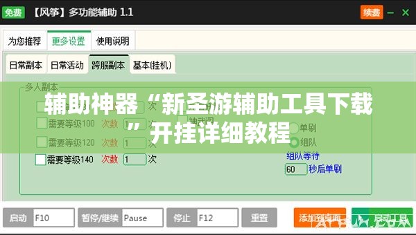 辅助神器“新圣游辅助工具下载”开挂详细教程