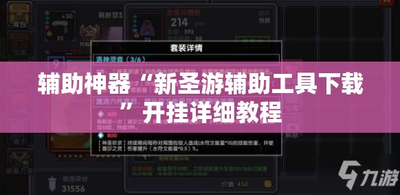 辅助神器“新圣游辅助工具下载”开挂详细教程