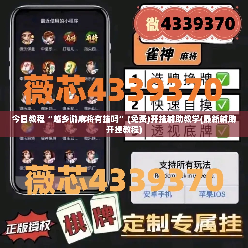 今日教程“越乡游麻将有挂吗	”(免费)开挂辅助教学(最新辅助开挂教程)