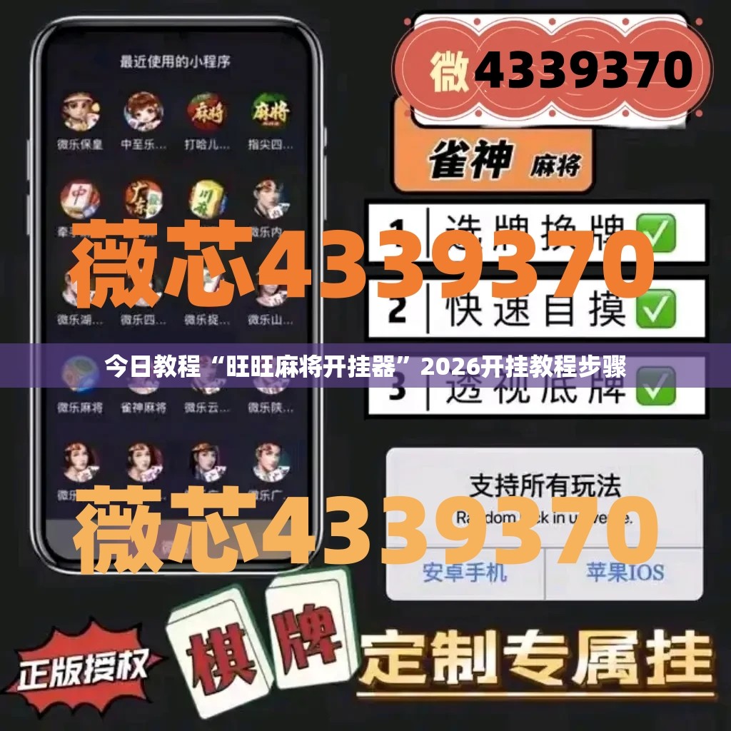 今日教程“旺旺麻将开挂器”2026开挂教程步骤