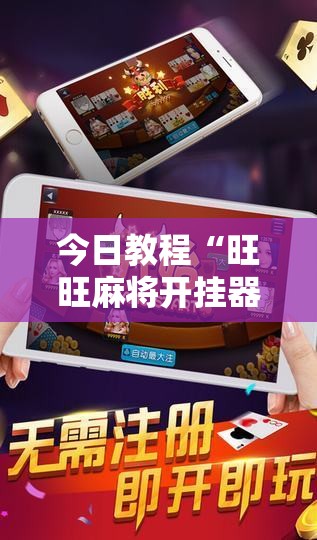 今日教程“旺旺麻将开挂器”2026开挂教程步骤