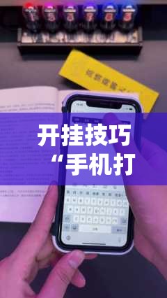 开挂技巧“手机打牌神器	”原来可以开挂
