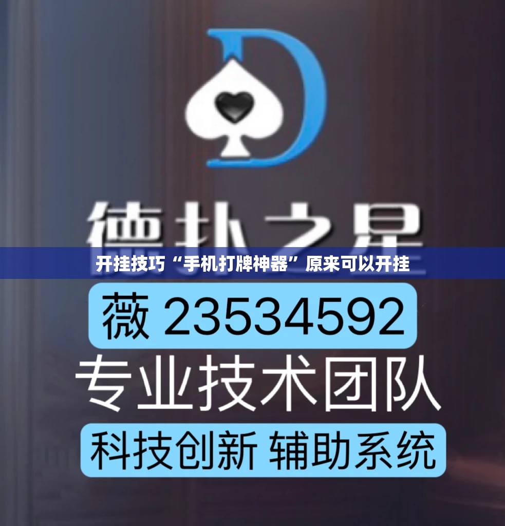 开挂技巧“手机打牌神器”原来可以开挂