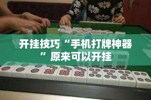 开挂技巧“手机打牌神器”原来可以开挂