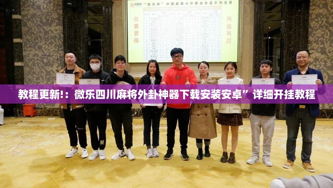 教程更新!：微乐四川麻将外卦神器下载安装安卓”详细开挂教程