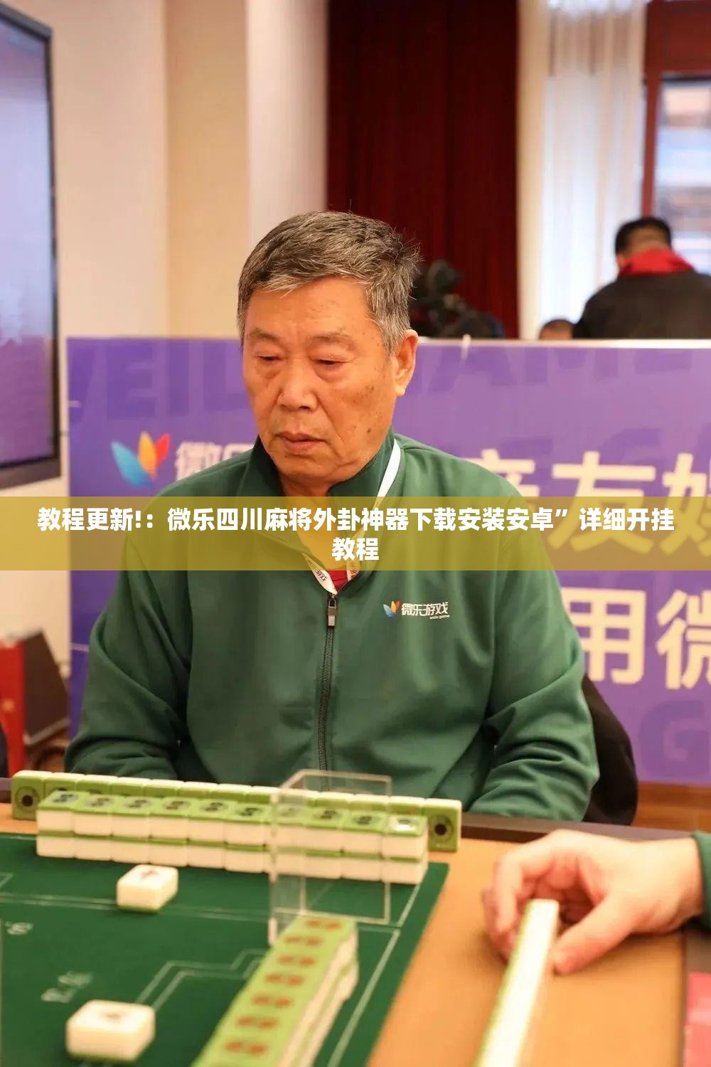 教程更新!：微乐四川麻将外卦神器下载安装安卓	”详细开挂教程
