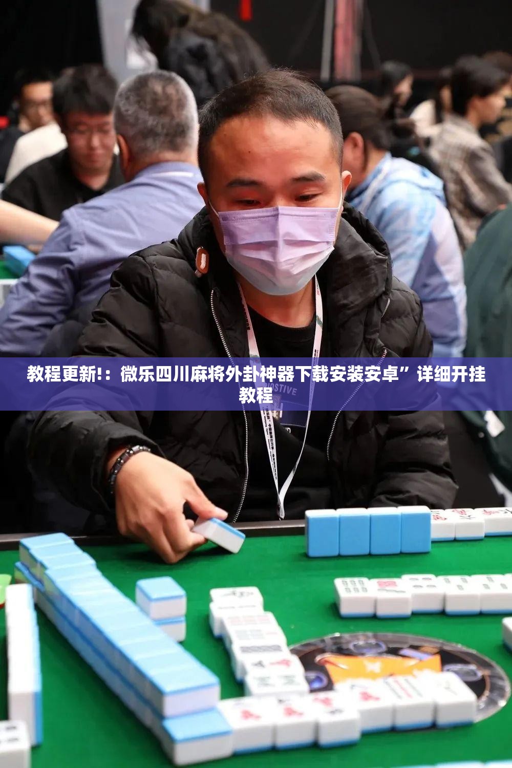 教程更新!：微乐四川麻将外卦神器下载安装安卓”详细开挂教程