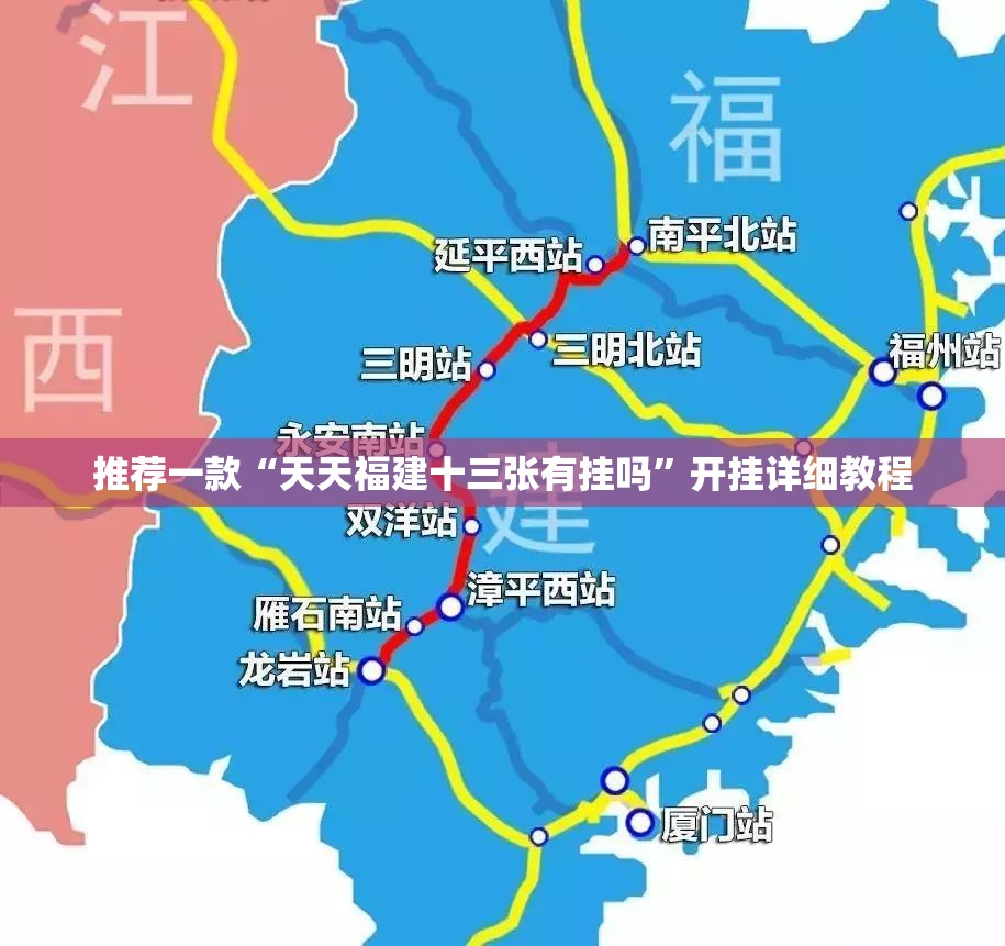 推荐一款“天天福建十三张有挂吗”开挂详细教程