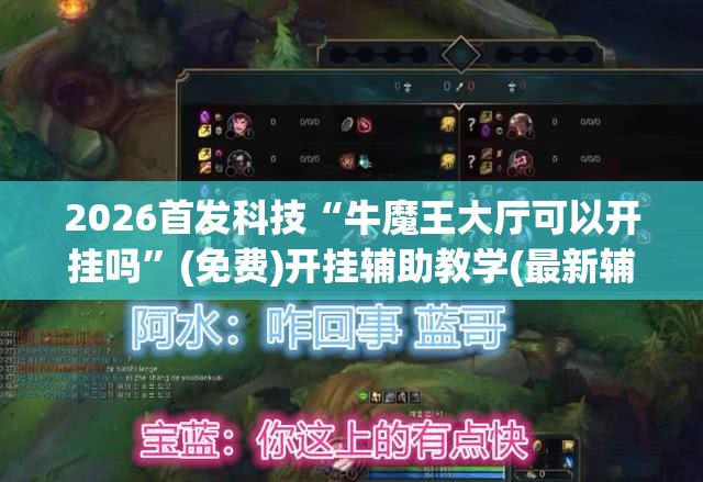2026首发科技“牛魔王大厅可以开挂吗”(免费)开挂辅助教学(最新辅助开挂教程)