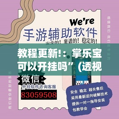 教程更新!：掌乐宝可以开挂吗”(透视)其实确实有挂