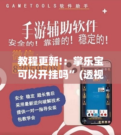 教程更新!：掌乐宝可以开挂吗”(透视)其实确实有挂