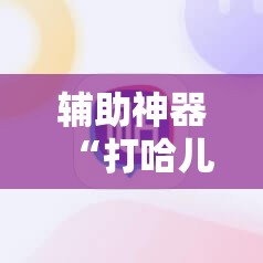 辅助神器“打哈儿麻将有挂没得”详细开挂教程