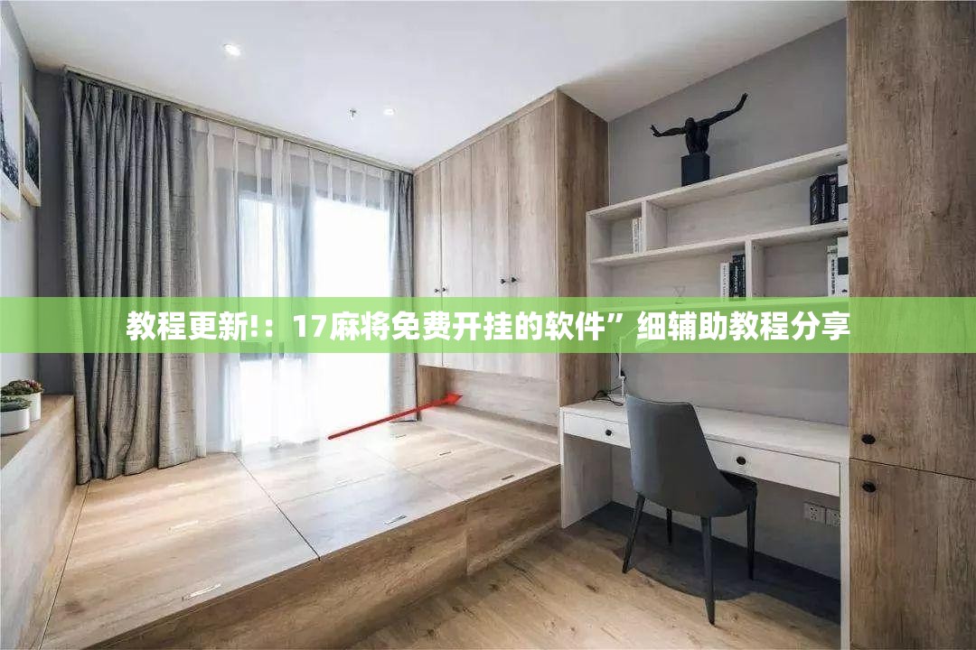 教程更新!：17麻将免费开挂的软件”细辅助教程分享