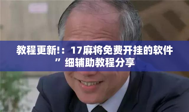 教程更新!：17麻将免费开挂的软件”细辅助教程分享