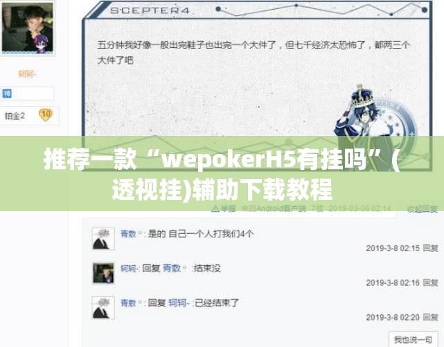 推荐一款“wepokerH5有挂吗”(透视挂)辅助下载教程