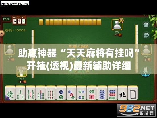 助赢神器“天天麻将有挂吗”开挂(透视)最新辅助详细