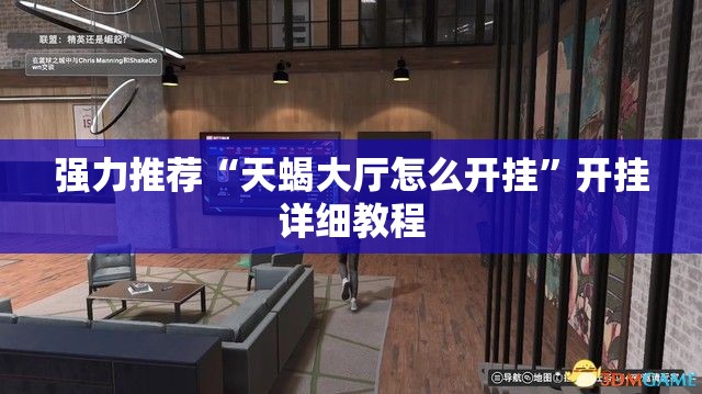 强力推荐“天蝎大厅怎么开挂”开挂详细教程