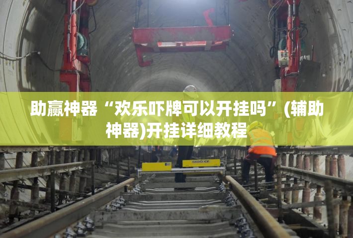 助赢神器“欢乐吓牌可以开挂吗”(辅助神器)开挂详细教程