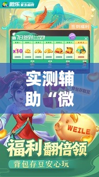 实测辅助“微乐四川麻将外卦神器下载”科技辅助神器手机版