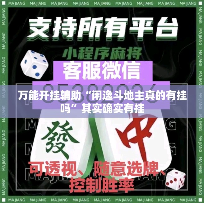 万能开挂辅助“闲逸斗地主真的有挂吗”其实确实有挂