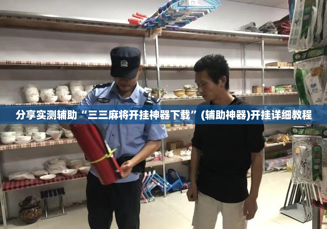 分享实测辅助“三三麻将开挂神器下载	”(辅助神器)开挂详细教程