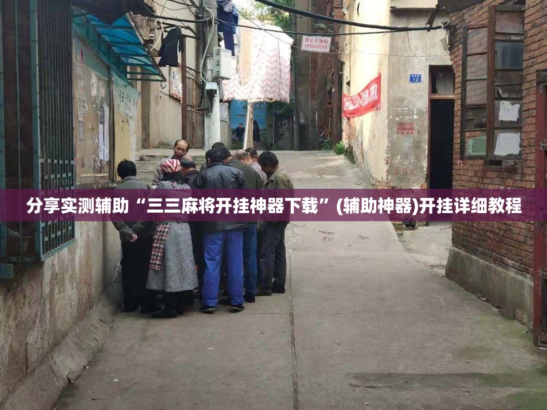分享实测辅助“三三麻将开挂神器下载”(辅助神器)开挂详细教程