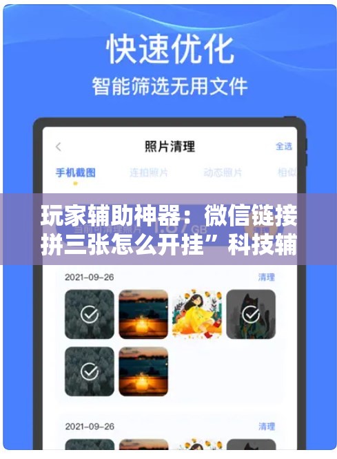 玩家辅助神器：微信链接拼三张怎么开挂”科技辅助神器手机版