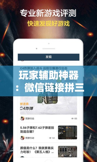 玩家辅助神器：微信链接拼三张怎么开挂	”科技辅助神器手机版