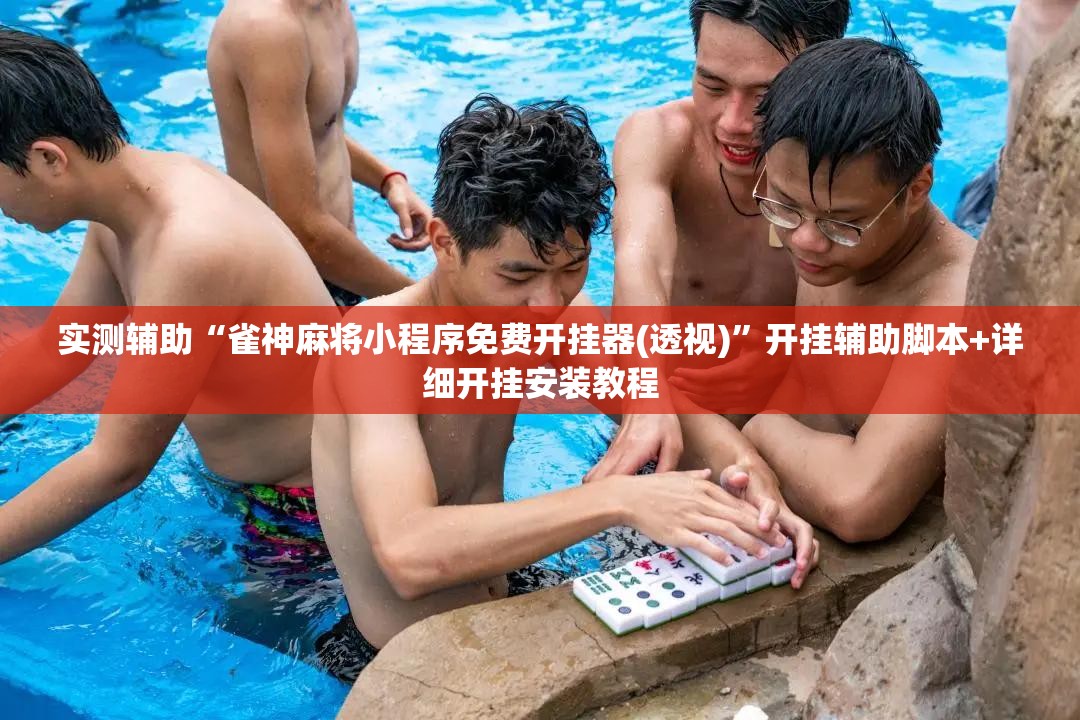 实测辅助“雀神麻将小程序免费开挂器(透视)”开挂辅助脚本+详细开挂安装教程