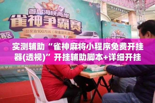 实测辅助“雀神麻将小程序免费开挂器(透视)”开挂辅助脚本+详细开挂安装教程