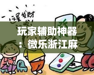 玩家辅助神器：微乐浙江麻将开挂神器”开挂(透视)辅助教程
