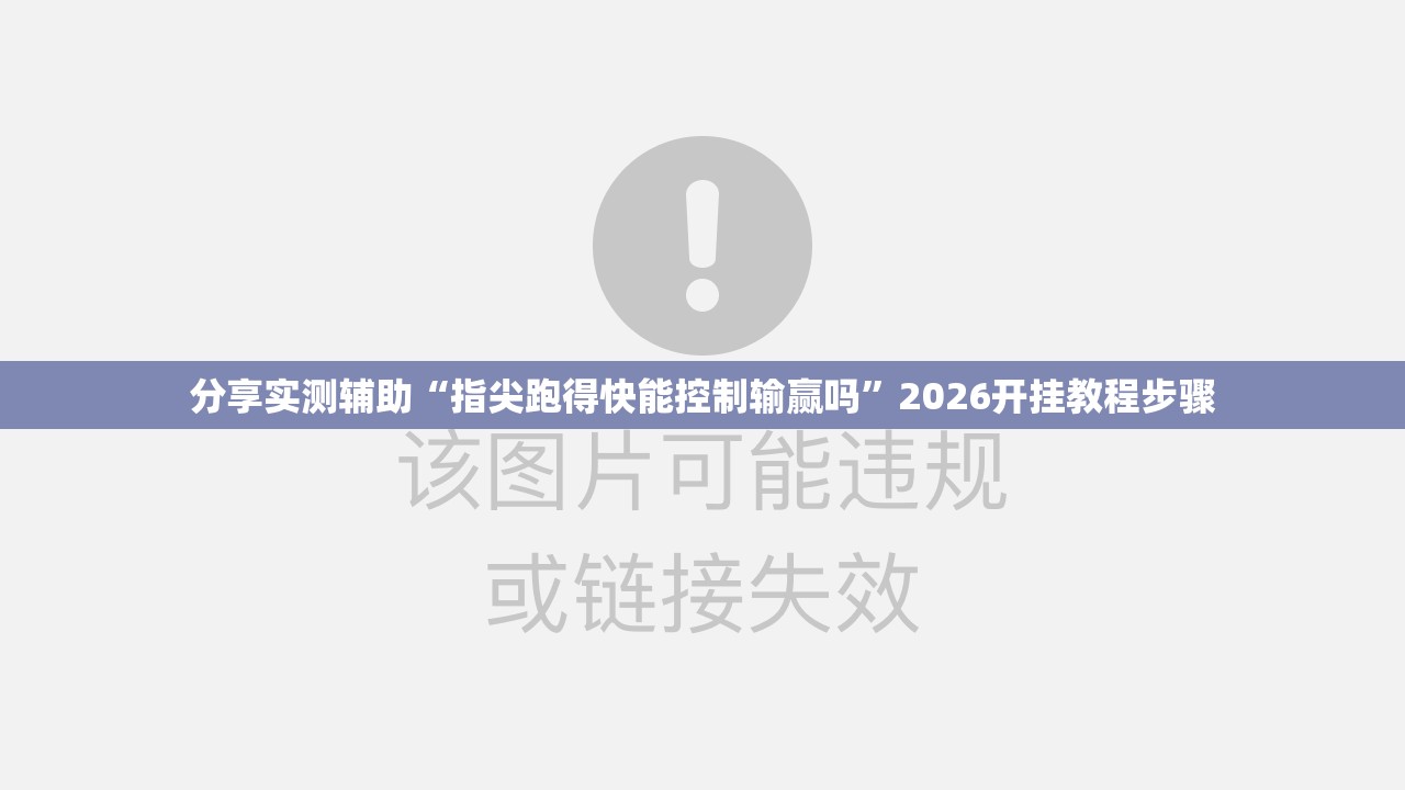 分享实测辅助“指尖跑得快能控制输赢吗”2026开挂教程步骤