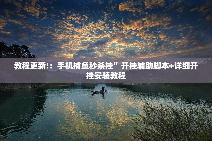 教程更新!：手机捕鱼秒杀挂”开挂辅助脚本+详细开挂安装教程
