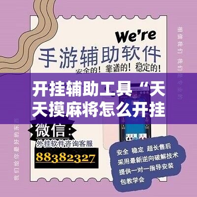 开挂辅助工具“天天摸麻将怎么开挂”开挂辅助脚本+详细开挂安装教程
