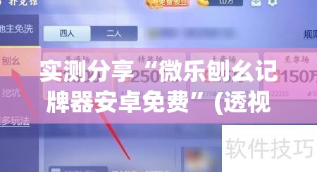实测分享“微乐刨幺记牌器安卓免费”(透视挂)辅助下载教程