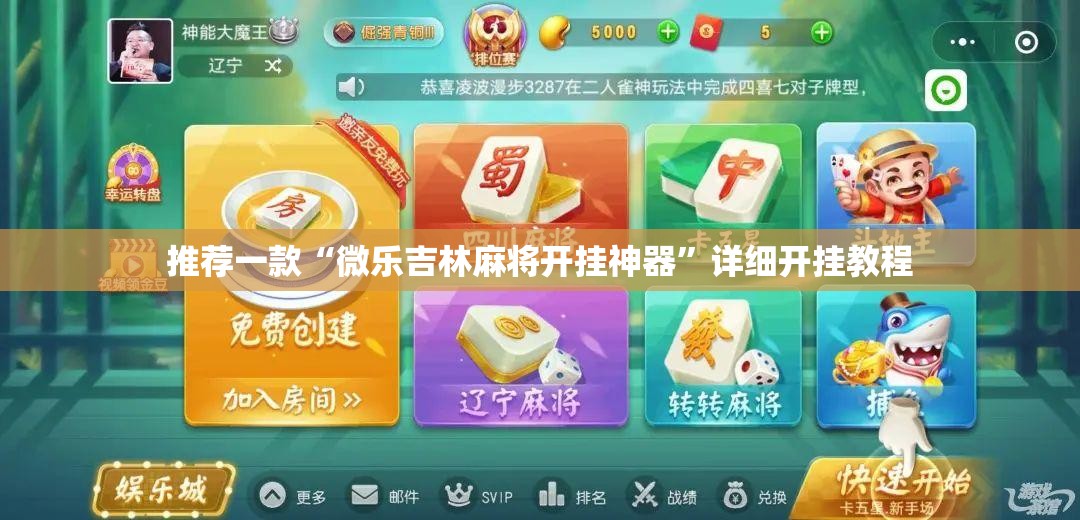 推荐一款“微乐吉林麻将开挂神器”详细开挂教程