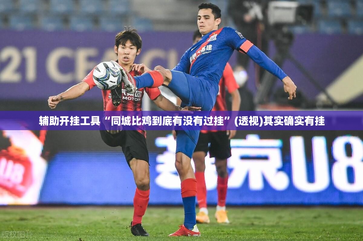 辅助开挂工具“同城比鸡到底有没有过挂”(透视)其实确实有挂