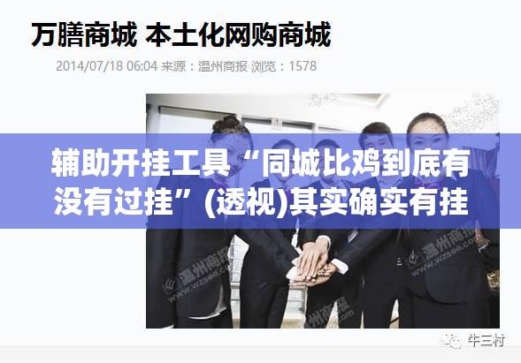 辅助开挂工具“同城比鸡到底有没有过挂”(透视)其实确实有挂